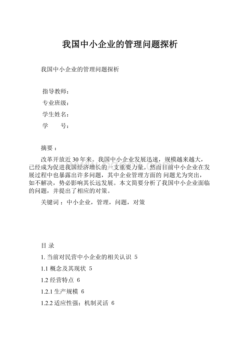 我国中小企业的管理问题探析.docx