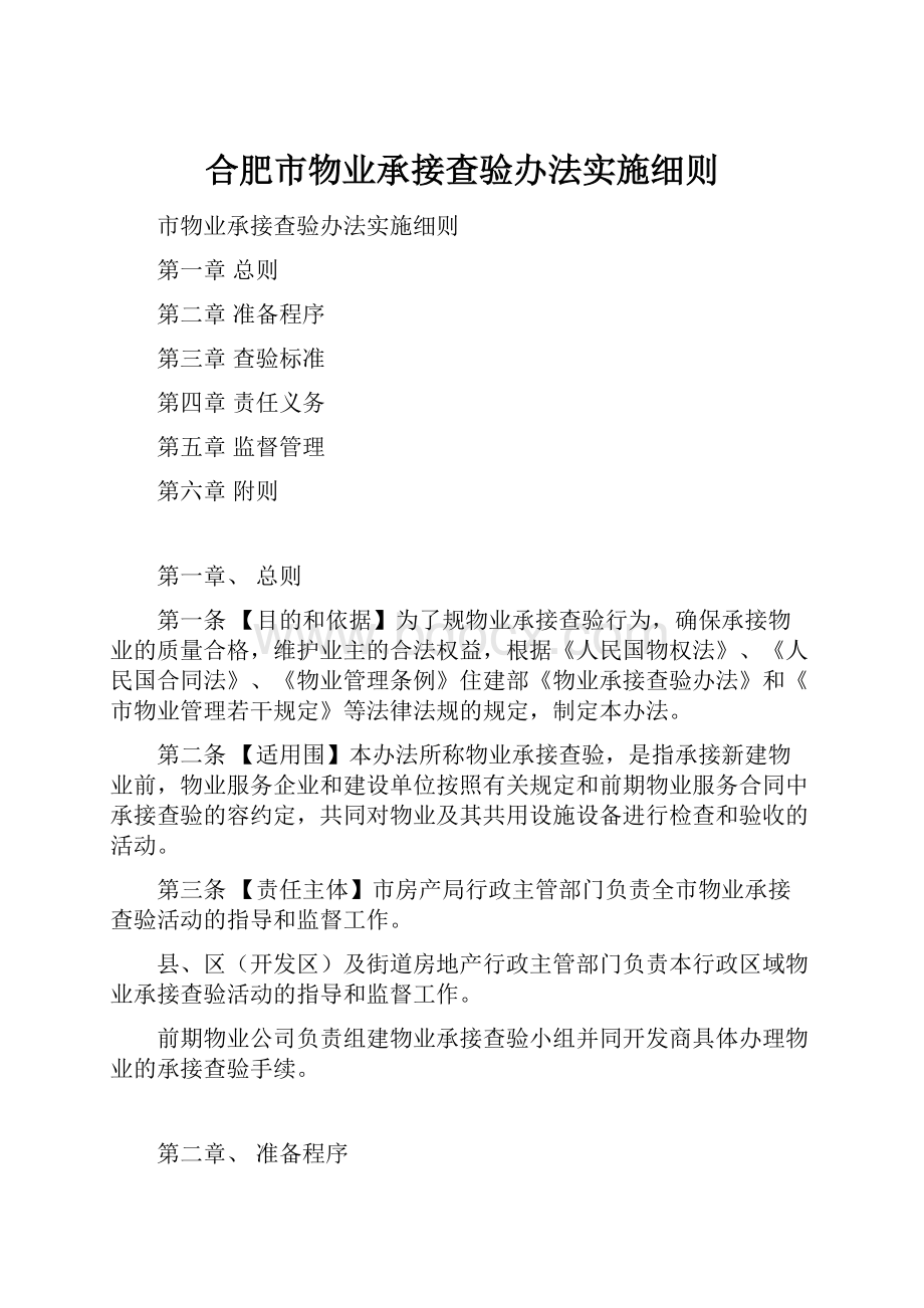 合肥市物业承接查验办法实施细则.docx