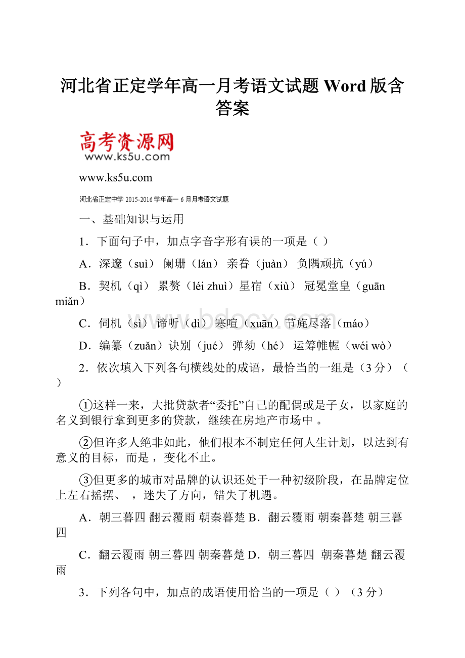 河北省正定学年高一月考语文试题 Word版含答案.docx_第1页