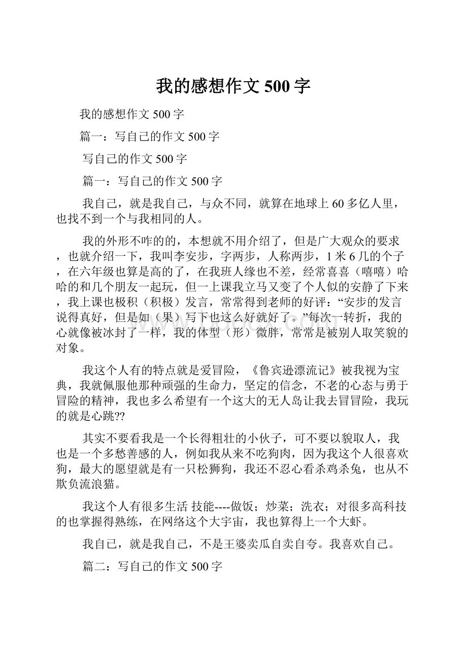 我的感想作文500字.docx