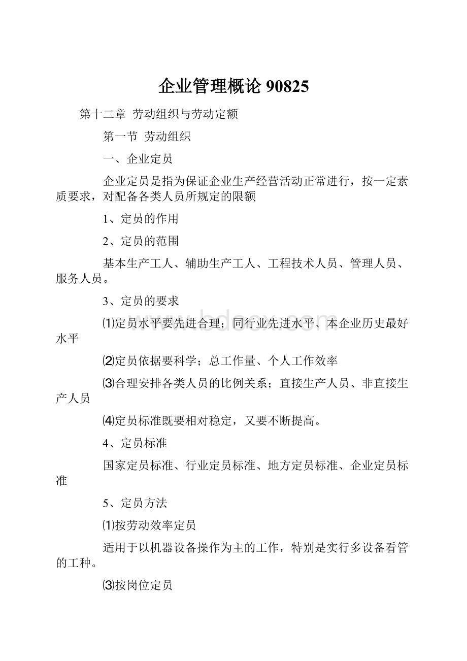 企业管理概论90825.docx