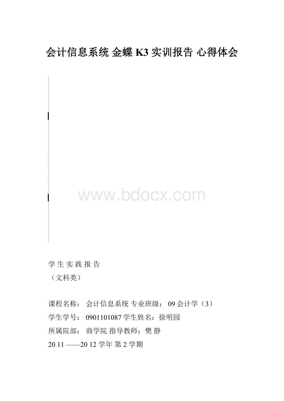 会计信息系统 金蝶 K3 实训报告 心得体会.docx