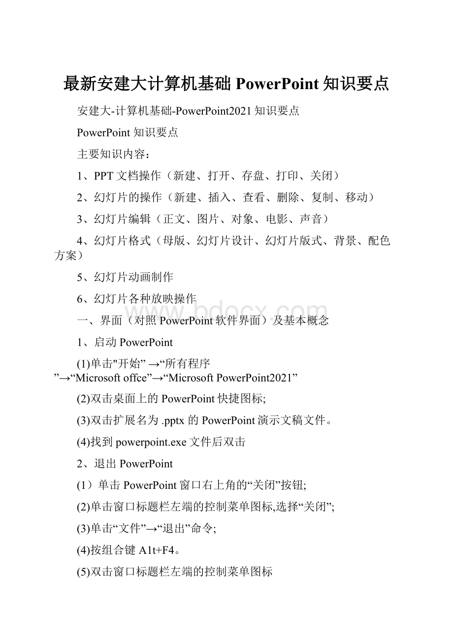 最新安建大计算机基础PowerPoint知识要点.docx_第1页