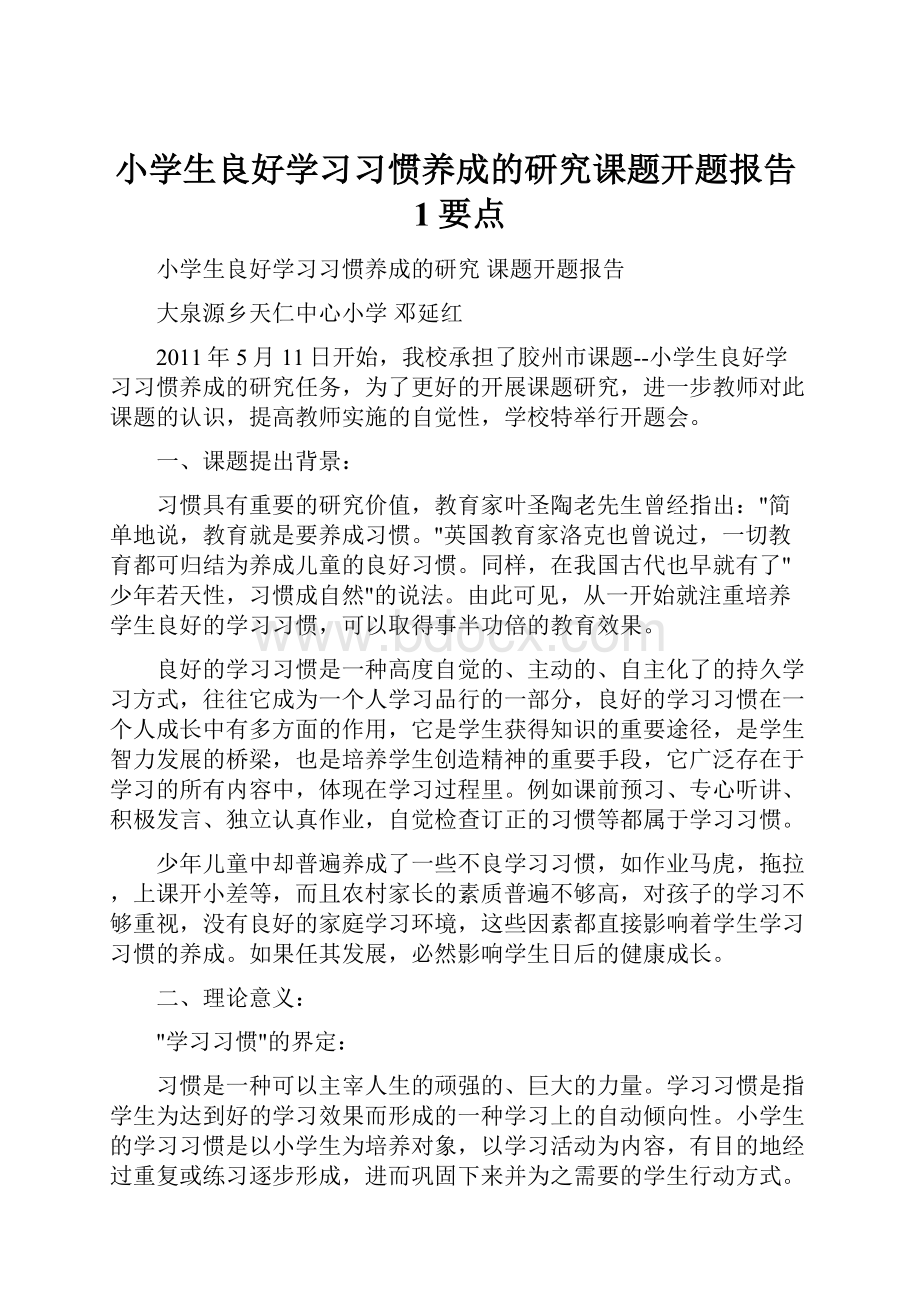 小学生良好学习习惯养成的研究课题开题报告1要点.docx