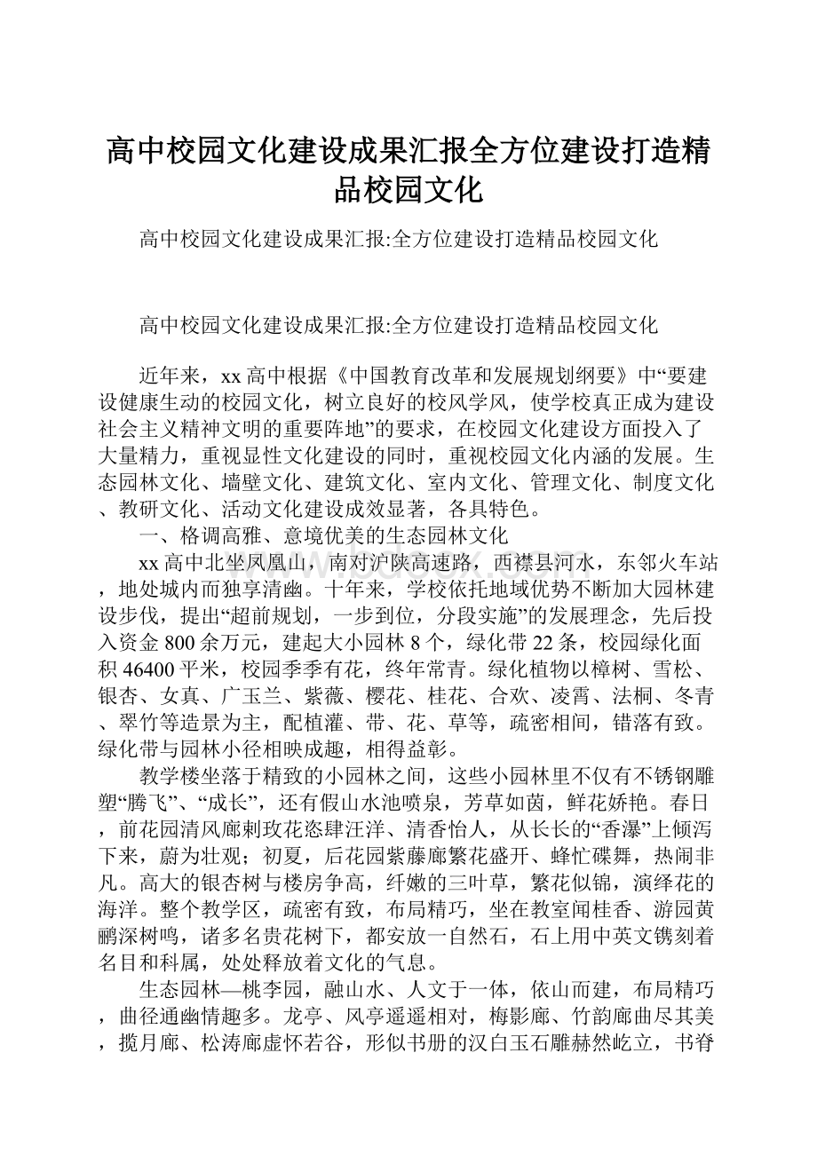 高中校园文化建设成果汇报全方位建设打造精品校园文化.docx