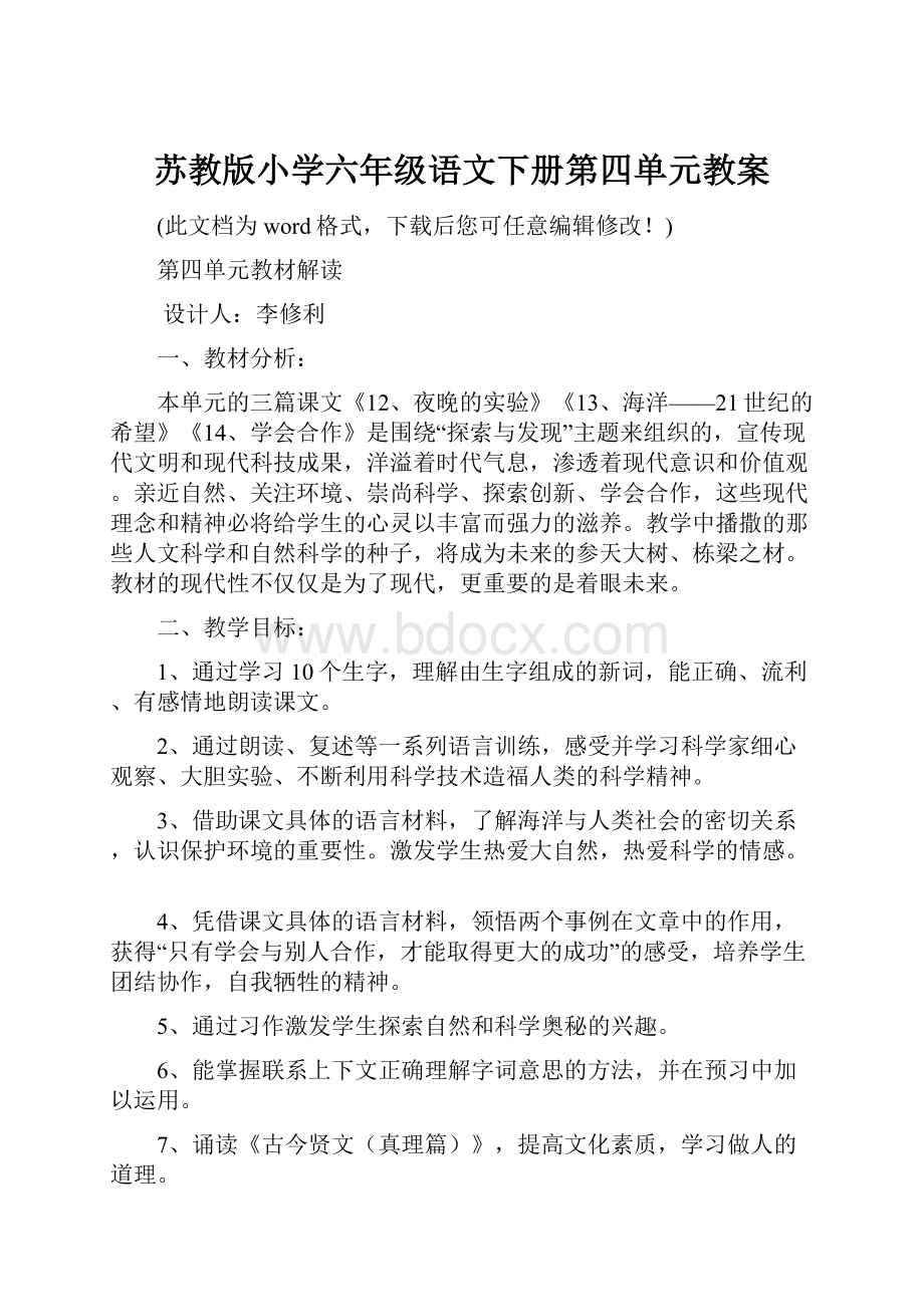 苏教版小学六年级语文下册第四单元教案.docx_第1页