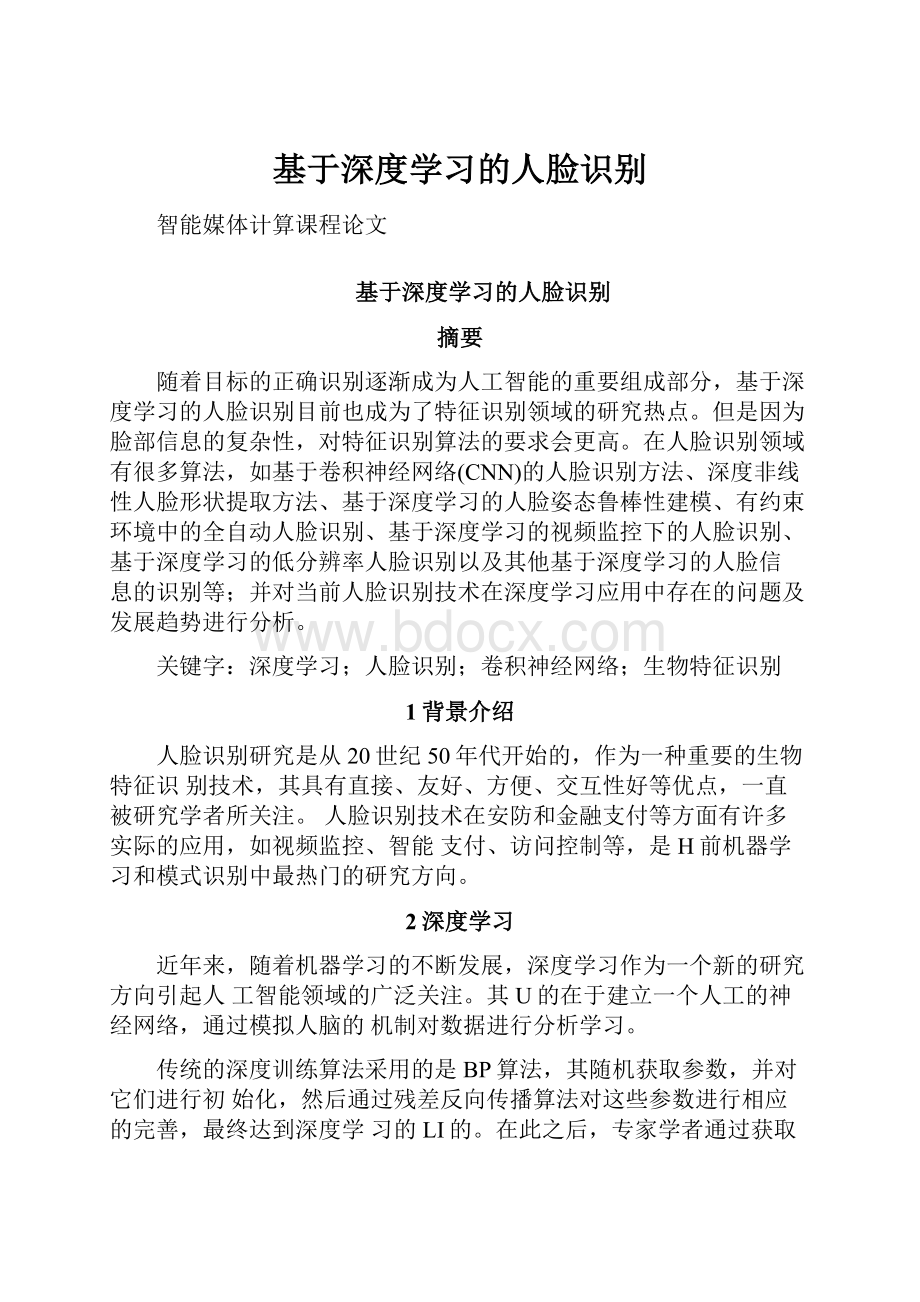 基于深度学习的人脸识别.docx