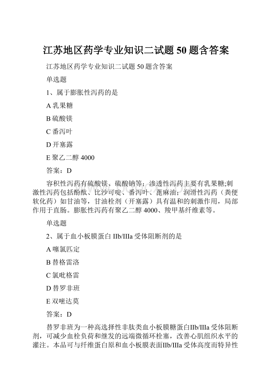 江苏地区药学专业知识二试题50题含答案.docx