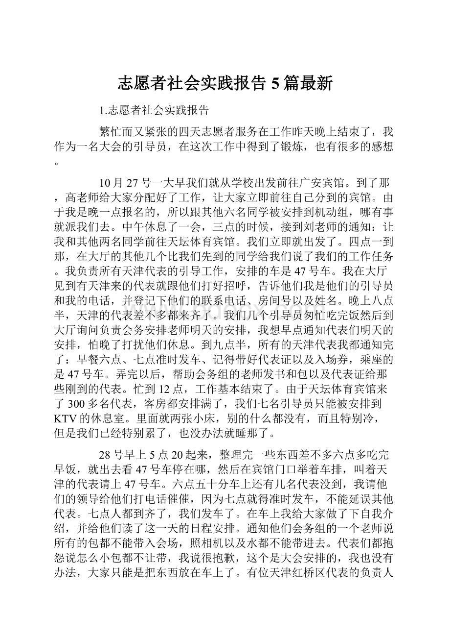 志愿者社会实践报告5篇最新.docx_第1页