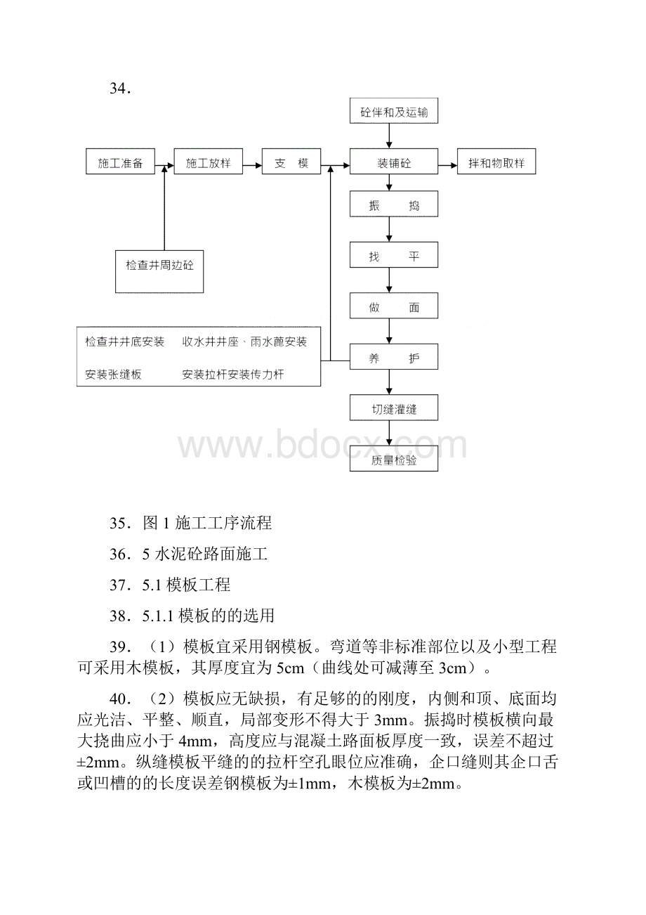 道路工程水泥混凝土路面切缝横缝缩缝施工缝施工方案设计.docx_第3页