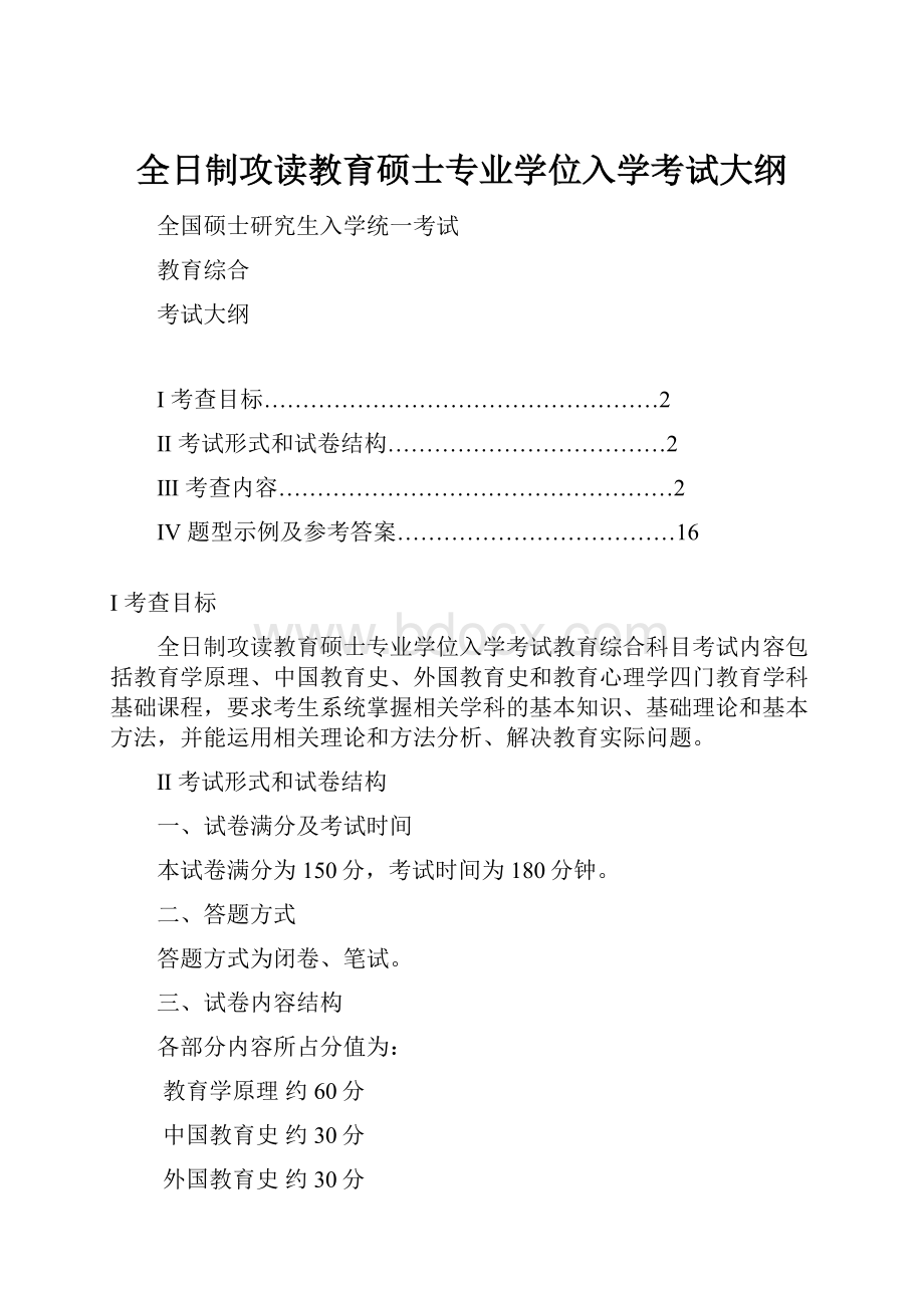 全日制攻读教育硕士专业学位入学考试大纲.docx