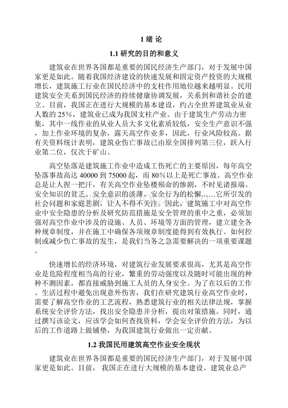 高空作业危险性分析及对策措施.docx_第2页