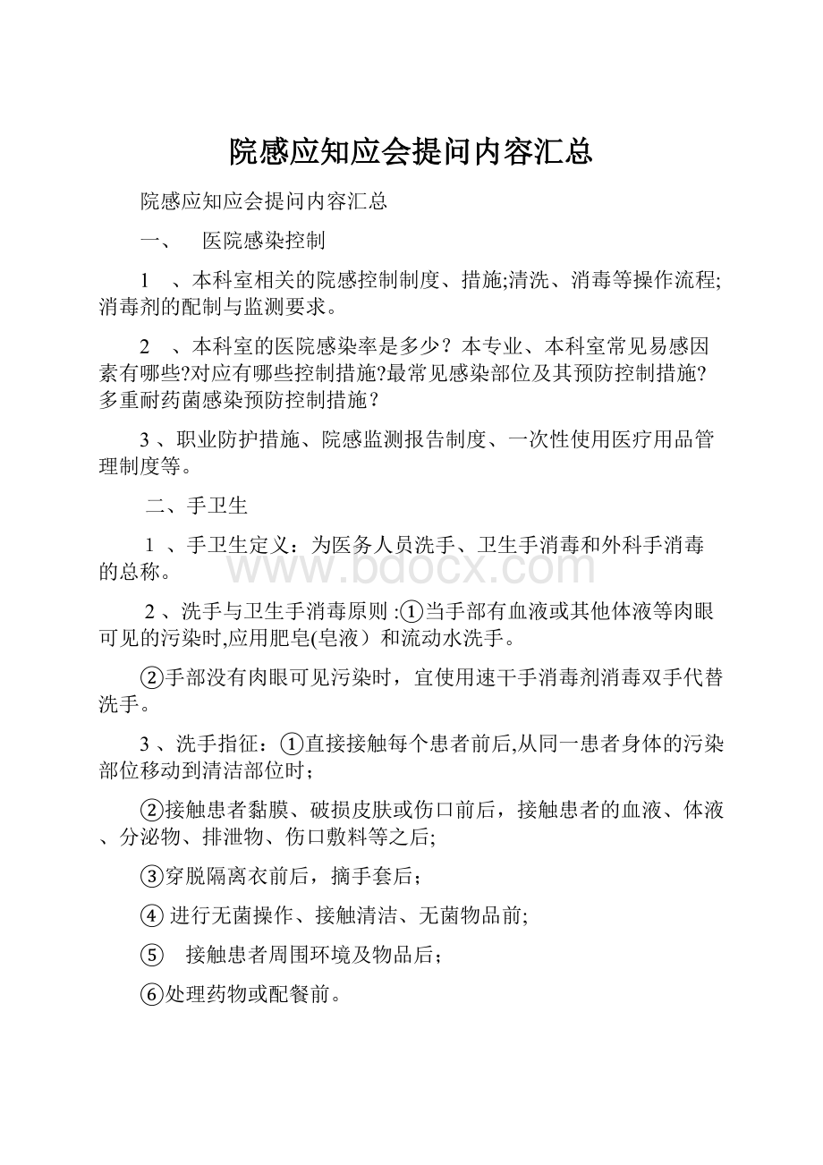 院感应知应会提问内容汇总.docx