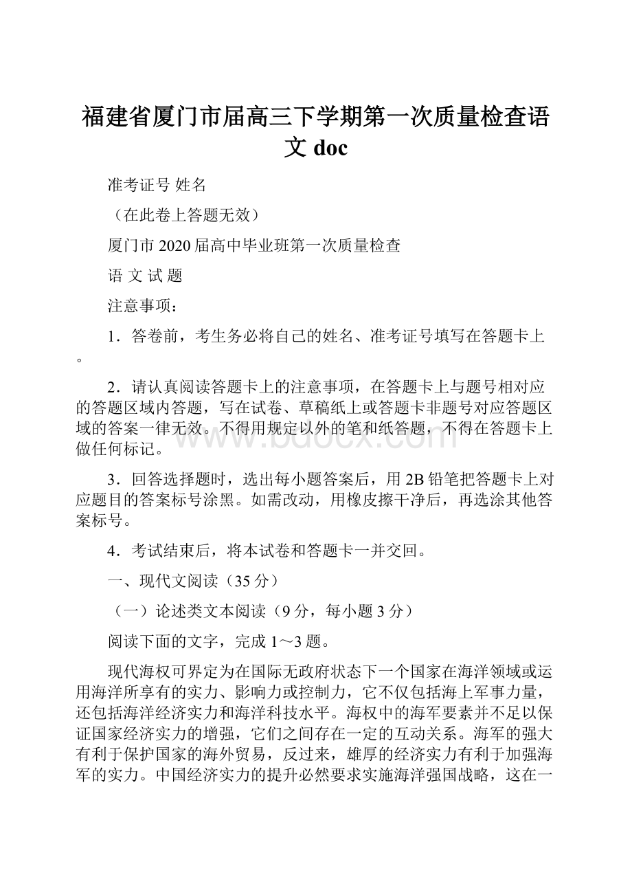 福建省厦门市届高三下学期第一次质量检查语文doc.docx