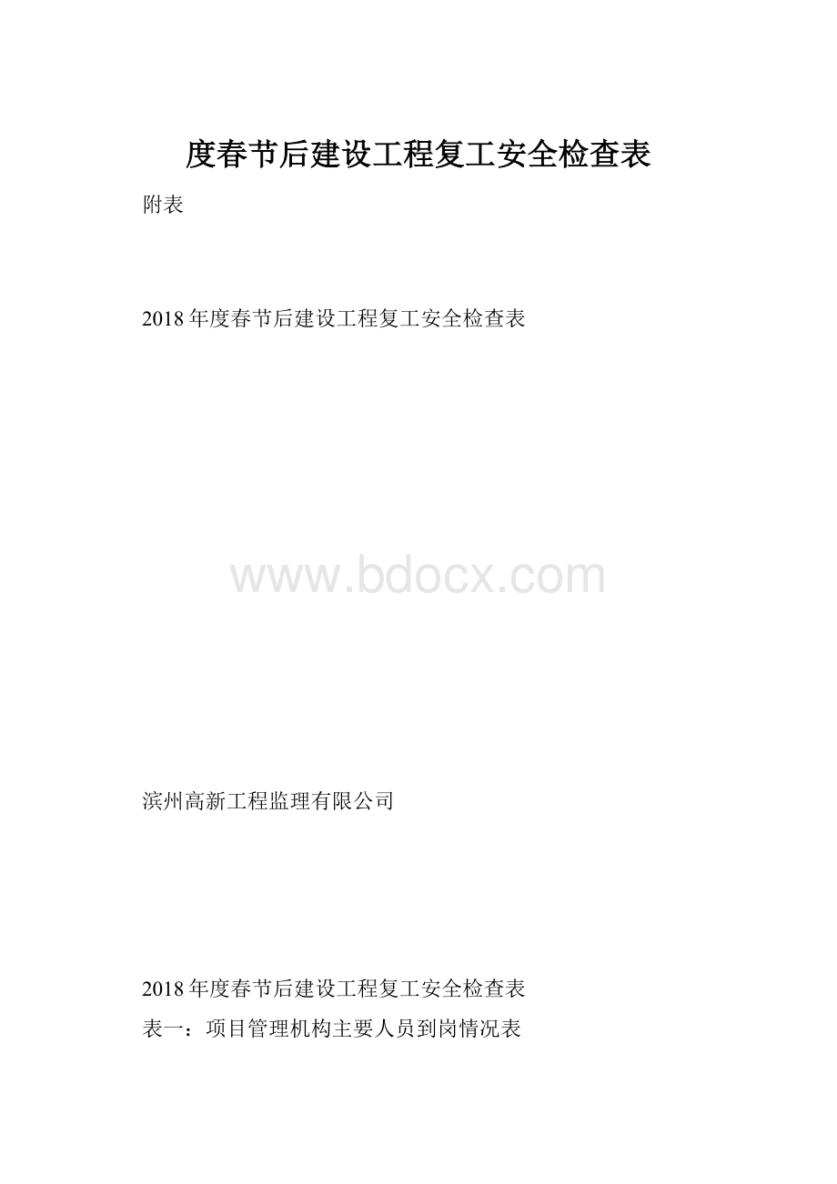 度春节后建设工程复工安全检查表.docx