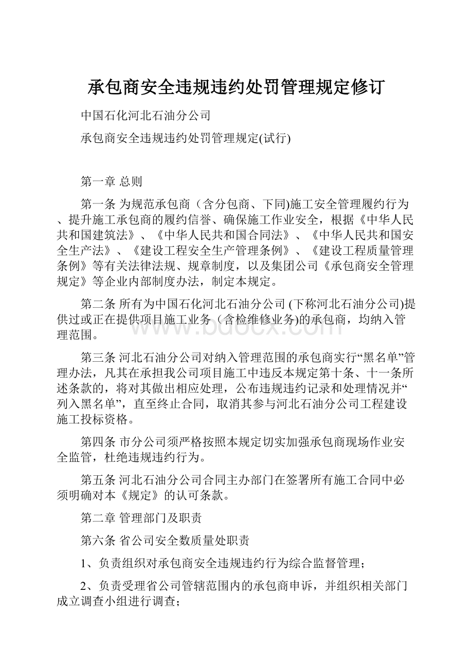 承包商安全违规违约处罚管理规定修订.docx_第1页