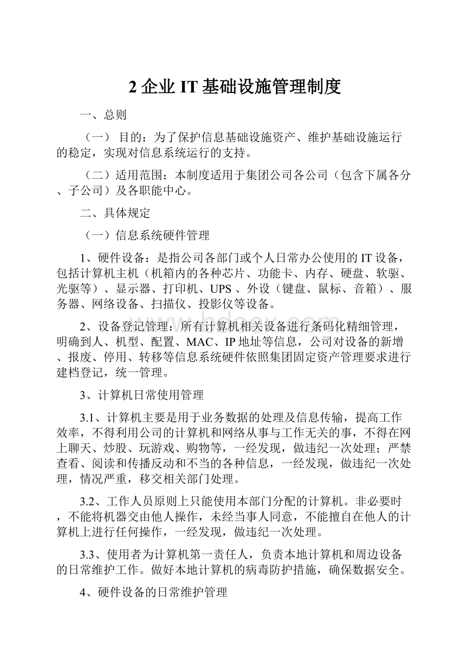 2企业IT基础设施管理制度.docx