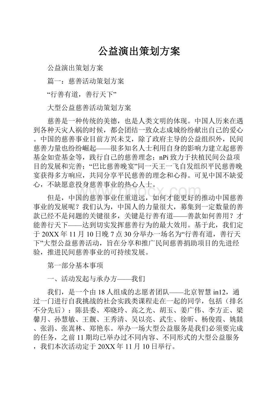 公益演出策划方案.docx