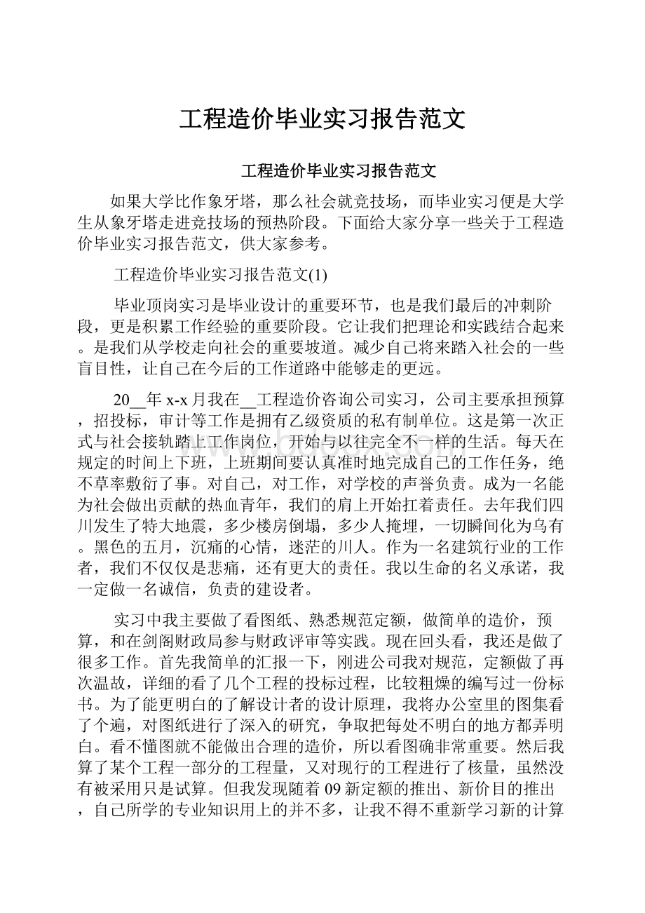 工程造价毕业实习报告范文.docx_第1页