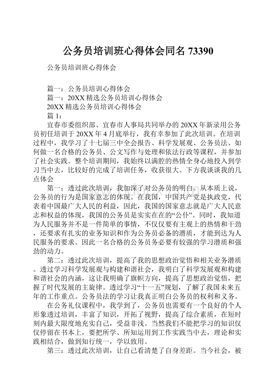 公务员培训班心得体会同名73390.docx_第1页