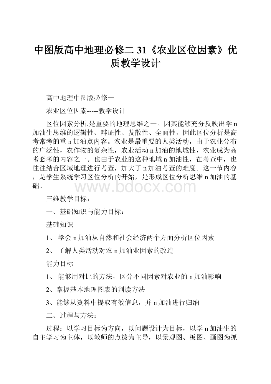 中图版高中地理必修二31《农业区位因素》优质教学设计.docx