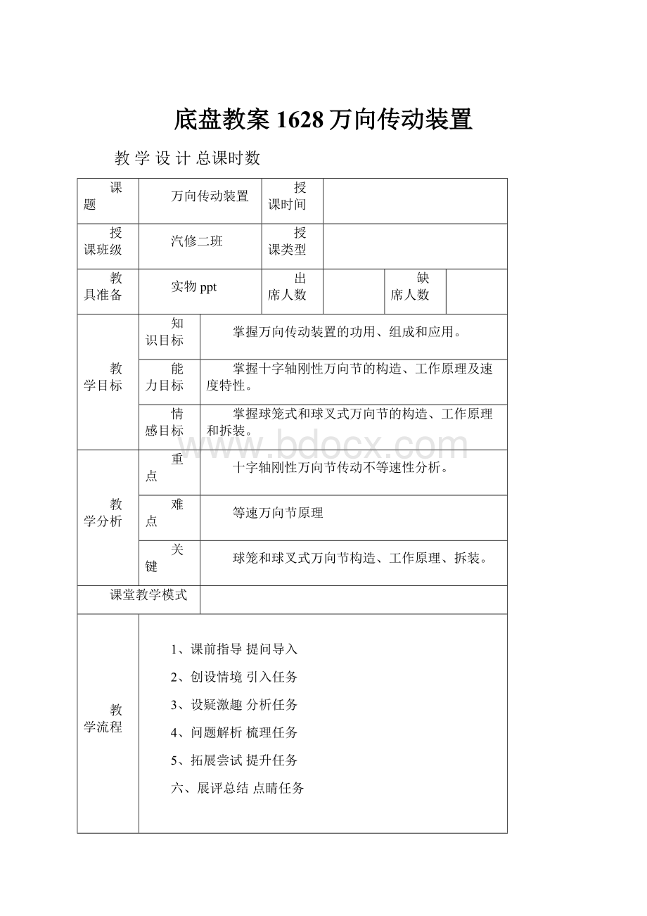 底盘教案1628万向传动装置.docx