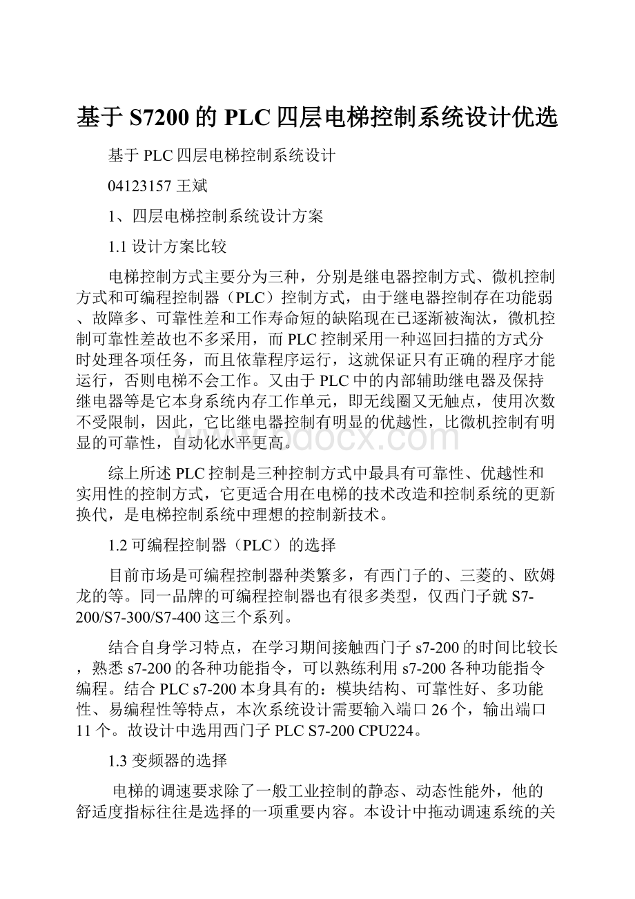 基于S7200的PLC四层电梯控制系统设计优选.docx