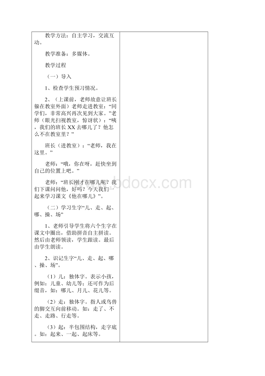 小学一年级语文教案 第十课 他在na儿.docx_第2页