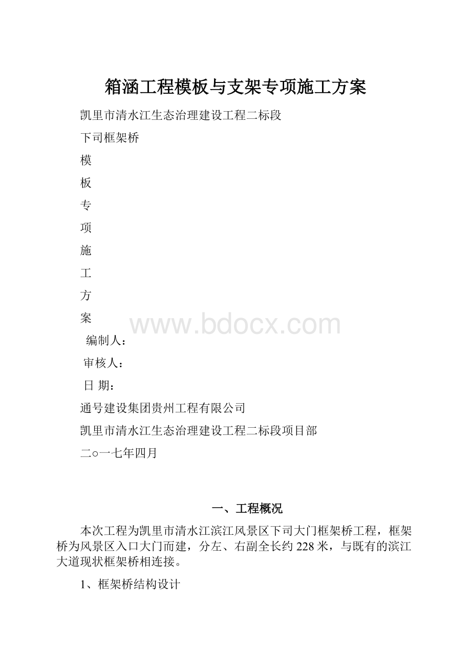 箱涵工程模板与支架专项施工方案.docx