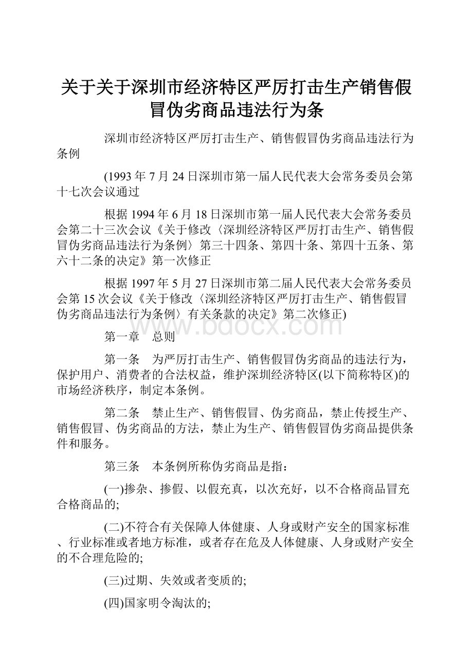 关于关于深圳市经济特区严厉打击生产销售假冒伪劣商品违法行为条.docx