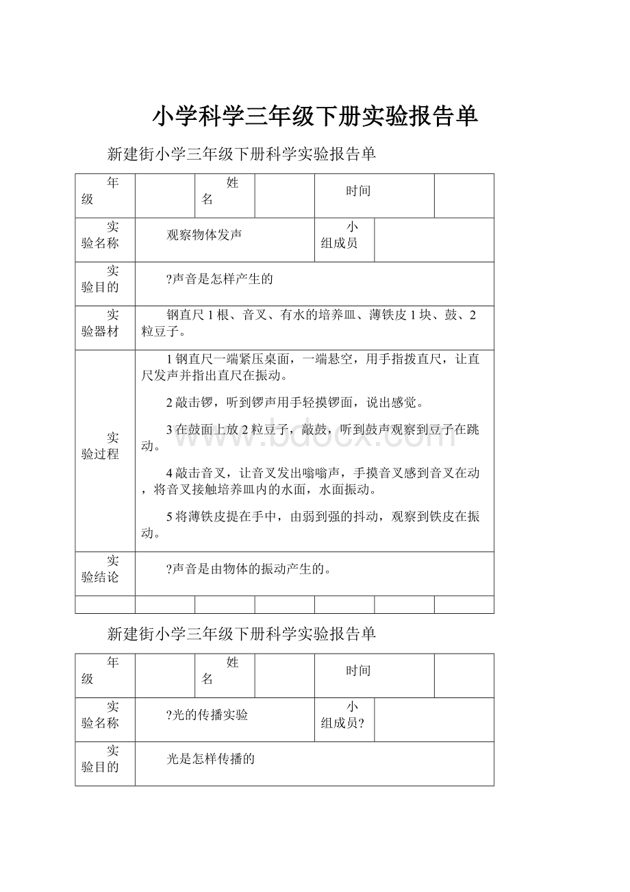 小学科学三年级下册实验报告单.docx