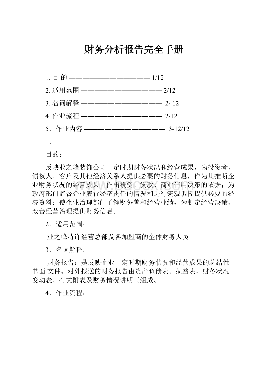 财务分析报告完全手册.docx