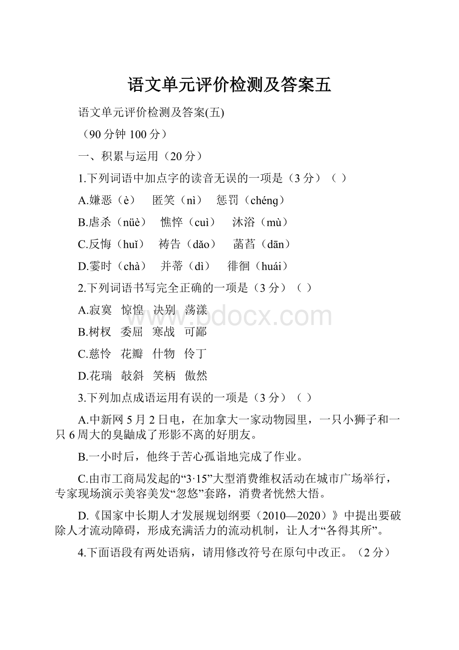 语文单元评价检测及答案五.docx_第1页