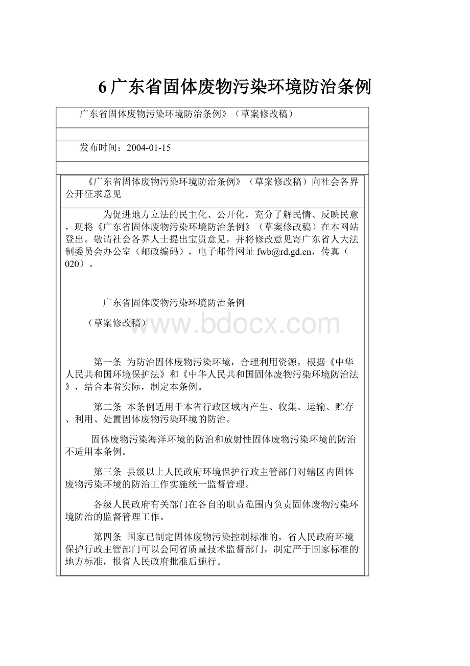 6广东省固体废物污染环境防治条例.docx