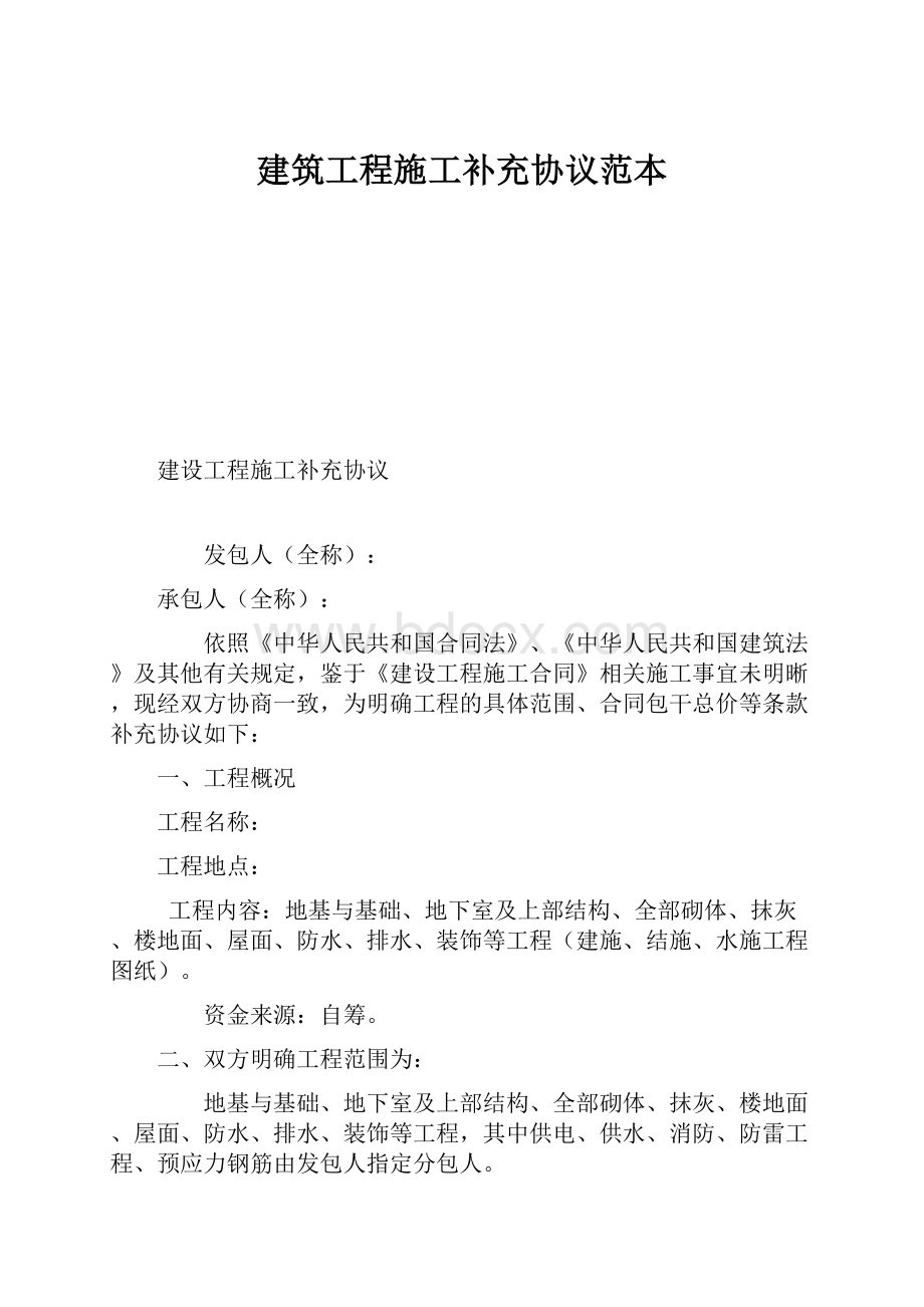 建筑工程施工补充协议范本.docx