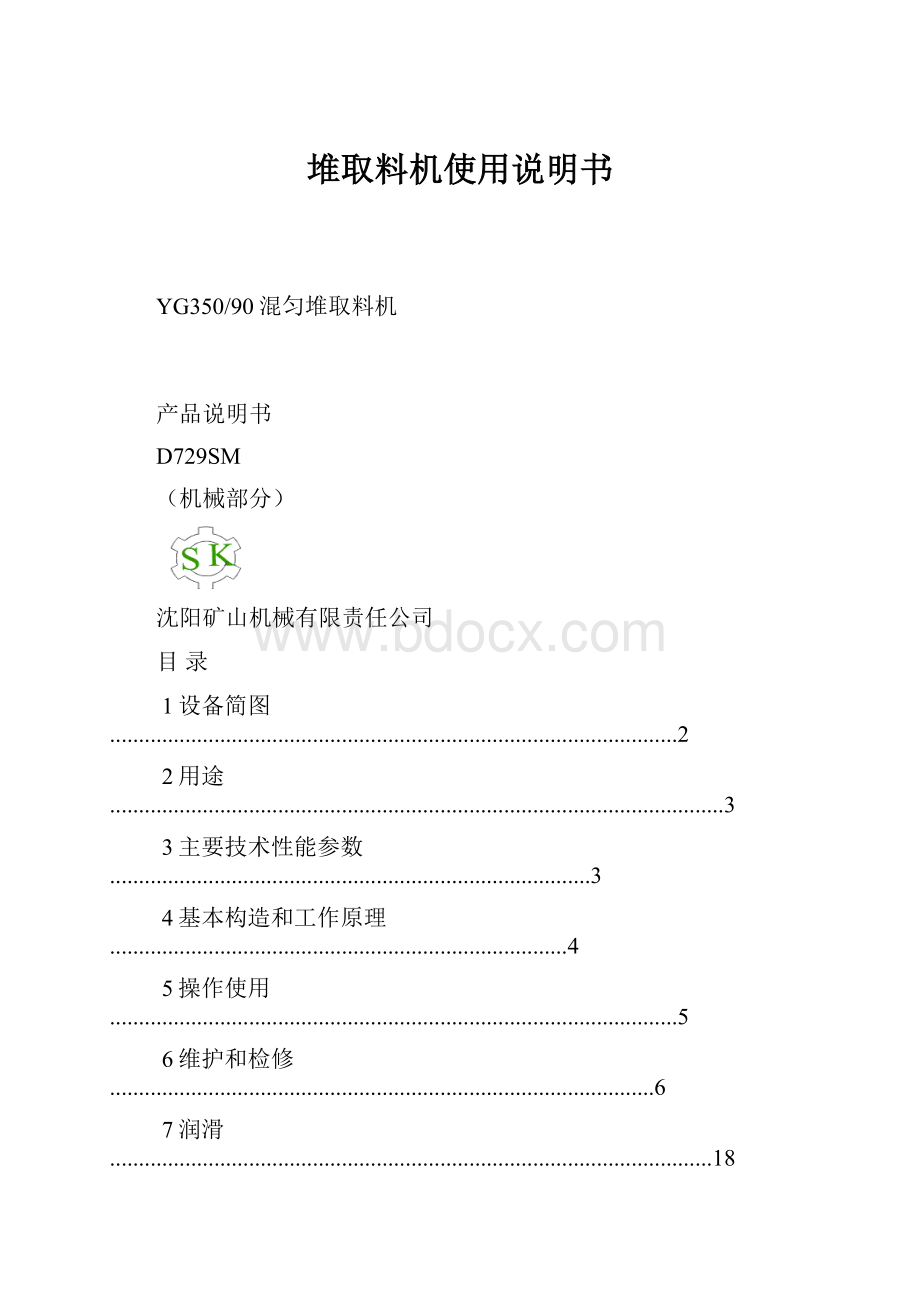 堆取料机使用说明书.docx_第1页