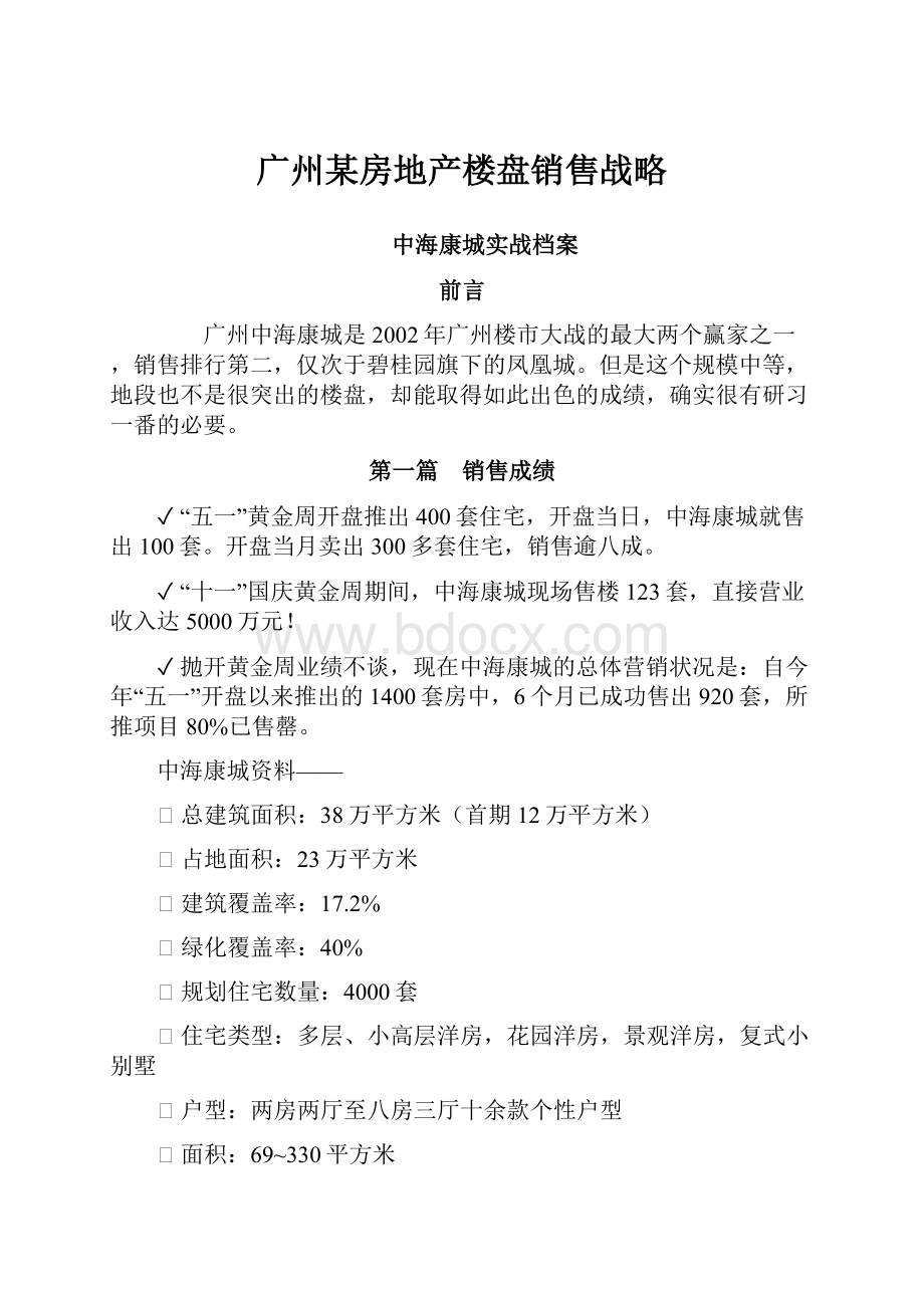 广州某房地产楼盘销售战略.docx_第1页