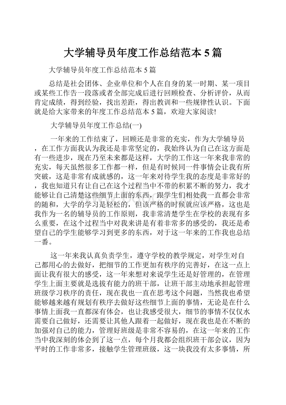 大学辅导员年度工作总结范本5篇.docx