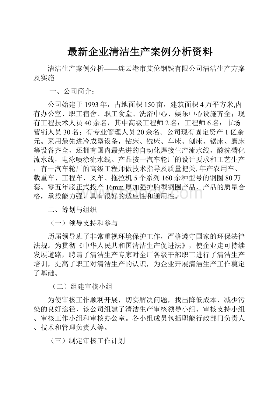 最新企业清洁生产案例分析资料.docx