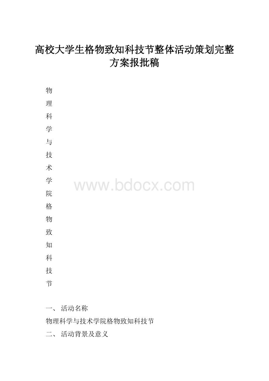 高校大学生格物致知科技节整体活动策划完整方案报批稿.docx