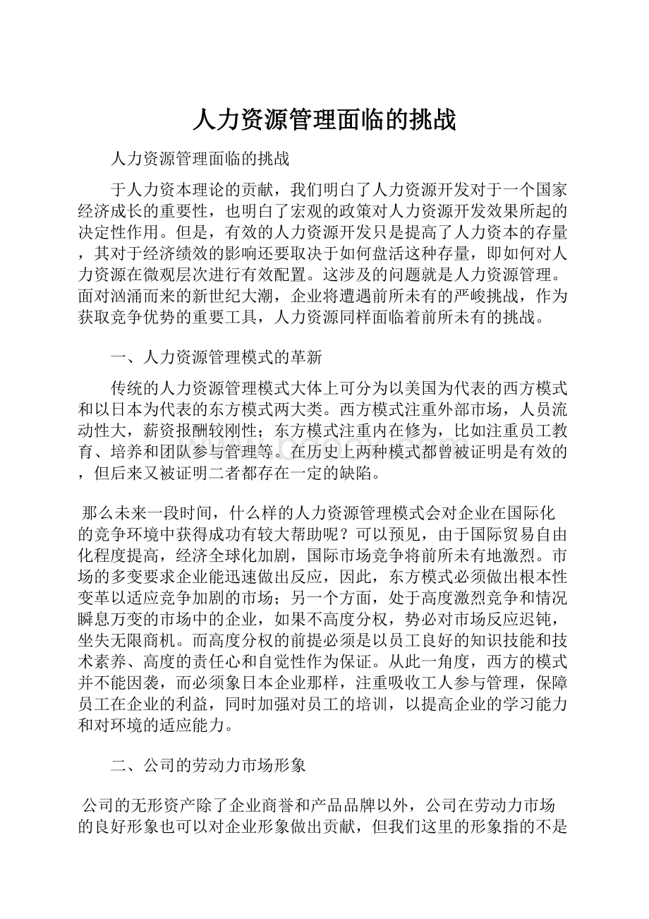 人力资源管理面临的挑战.docx