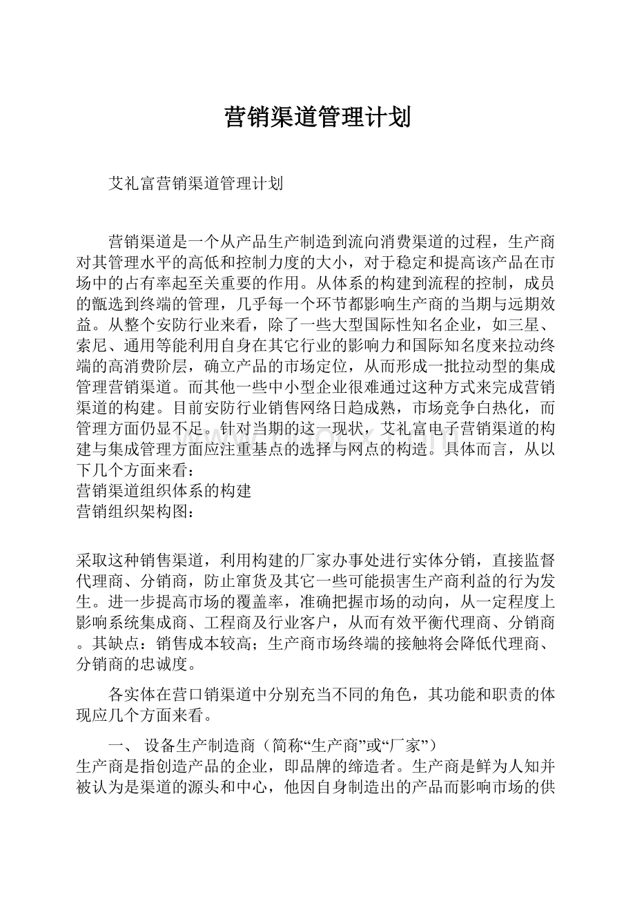 营销渠道管理计划.docx