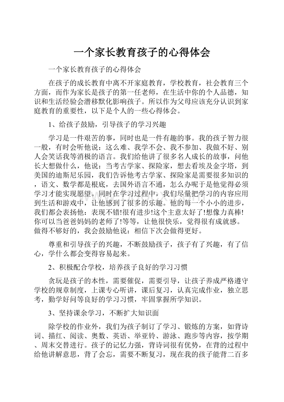 一个家长教育孩子的心得体会.docx_第1页