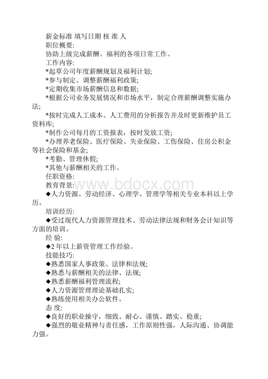 薪酬分析师岗位说明书完整版.docx_第3页