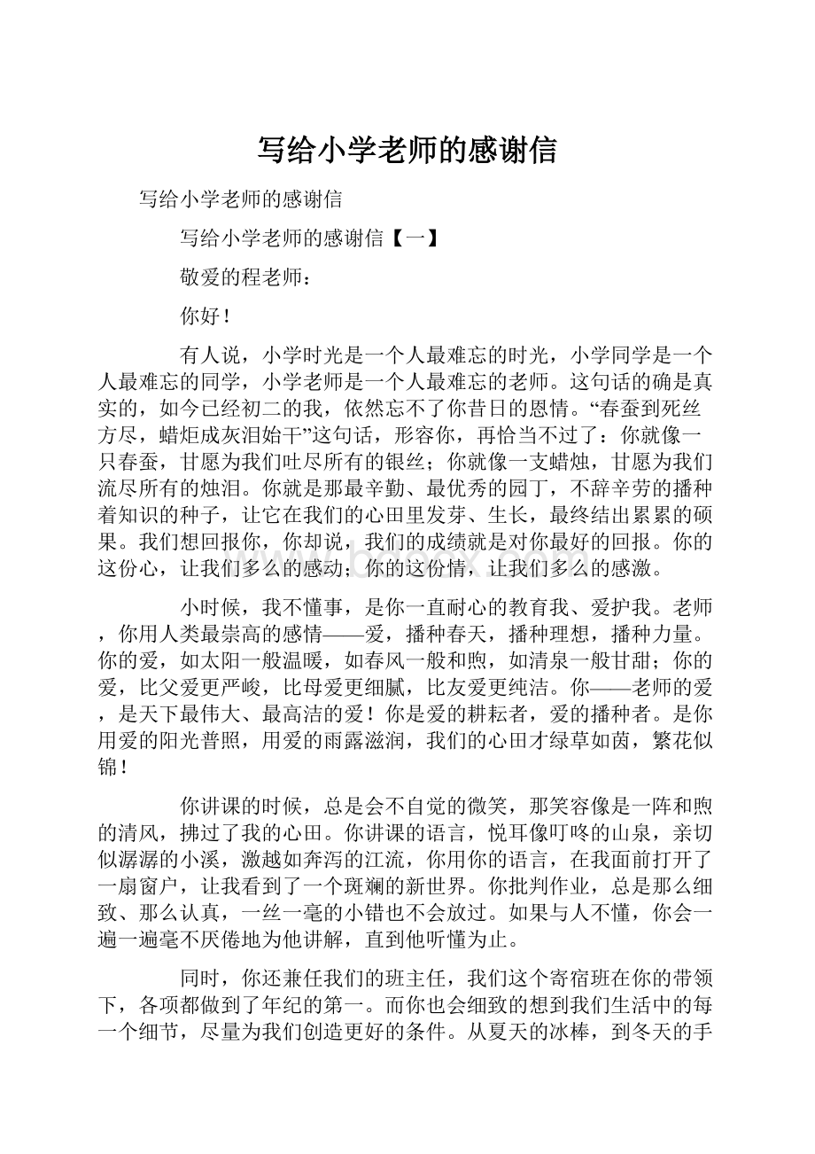 写给小学老师的感谢信.docx