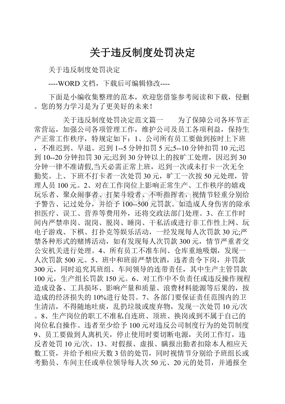 关于违反制度处罚决定.docx