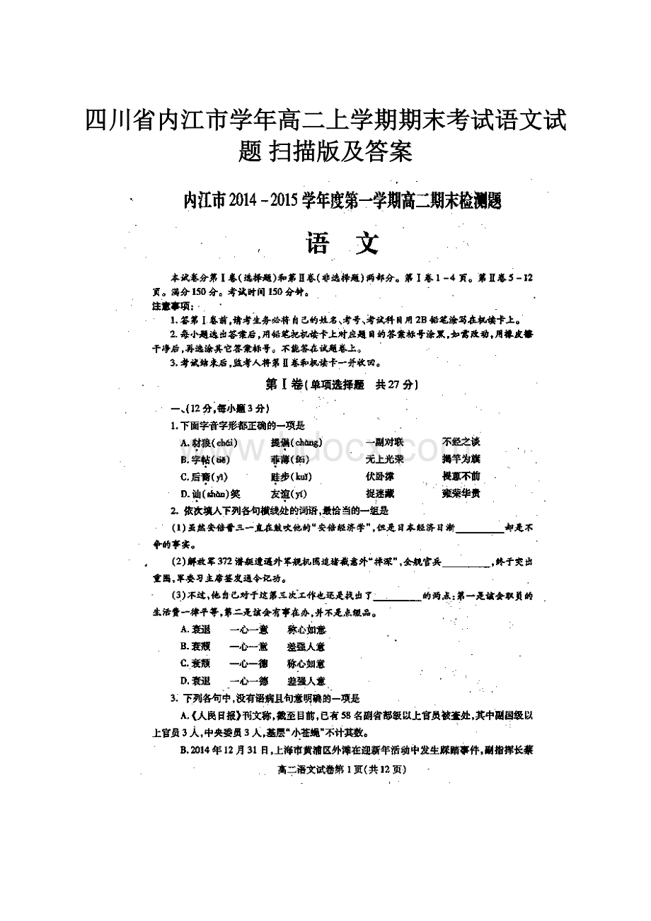 四川省内江市学年高二上学期期末考试语文试题 扫描版及答案.docx_第1页