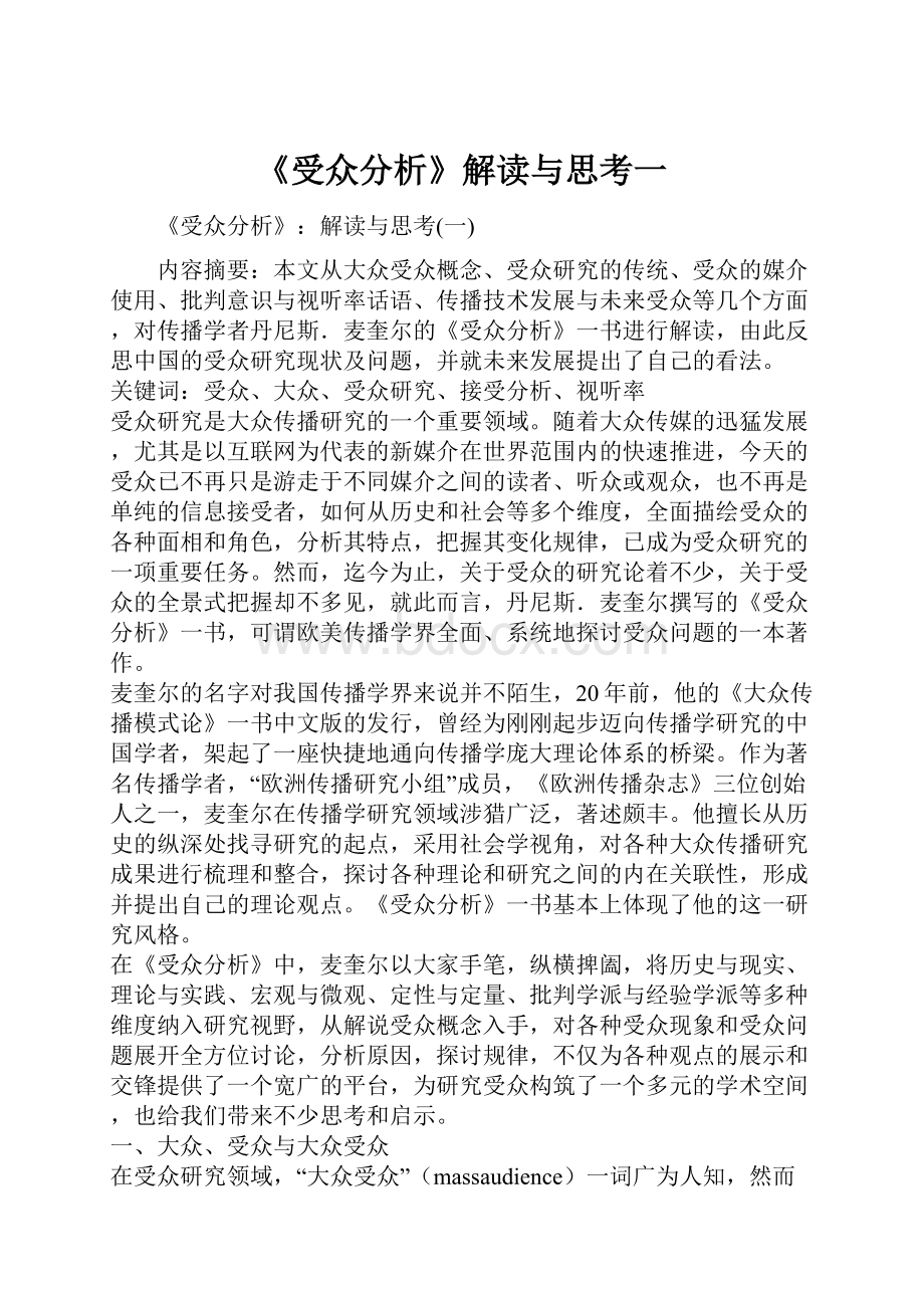 《受众分析》解读与思考一.docx