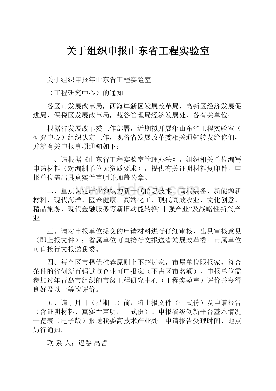 关于组织申报山东省工程实验室.docx