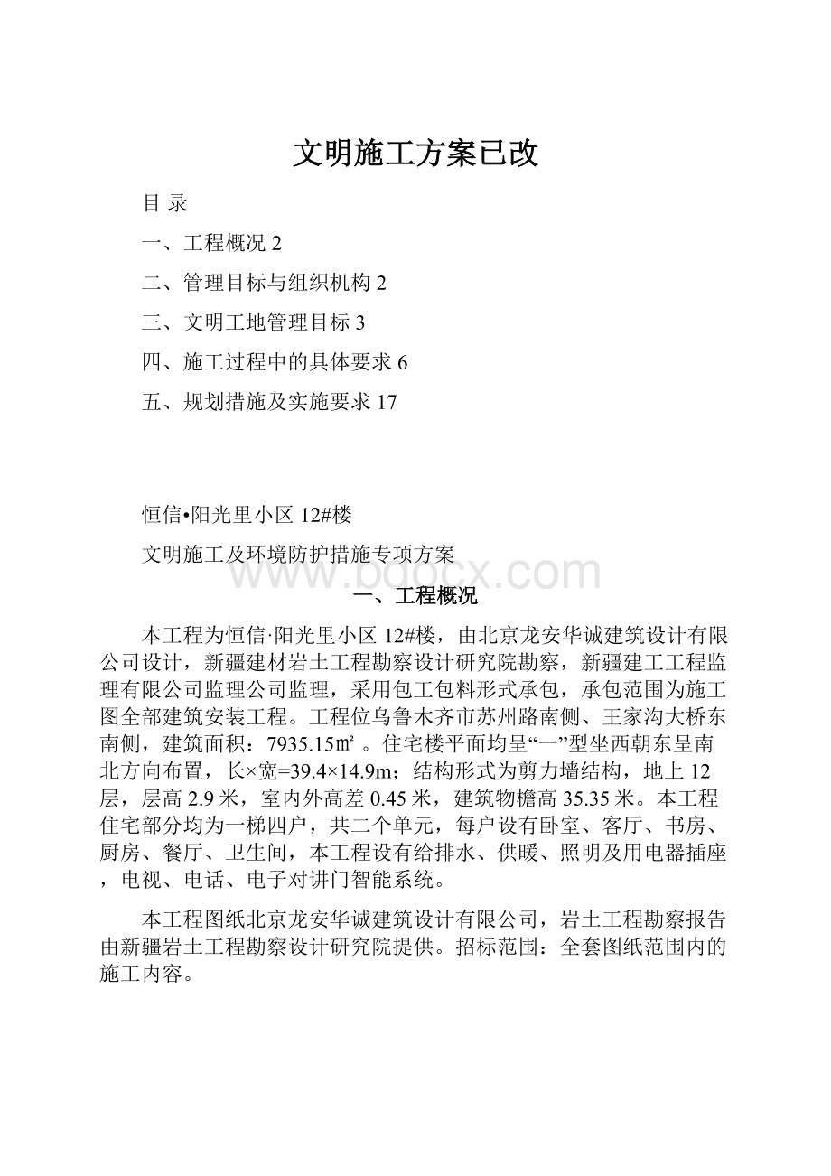 文明施工方案已改.docx